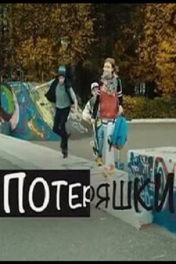 Александр Сетейкин и фильм Потеряшки (2020)
