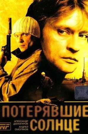 Людмила Чурсина и фильм Потерявшие солнце (2005)