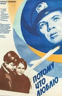 Наталья Величко и фильм Потому что люблю (1974)