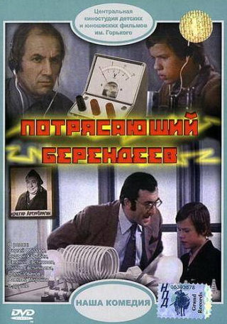 Алексей Миронов и фильм Потрясающий Берендеев (1976)