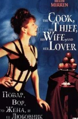 Тим Рот и фильм Повар, вор, его жена и её любовник (1989)