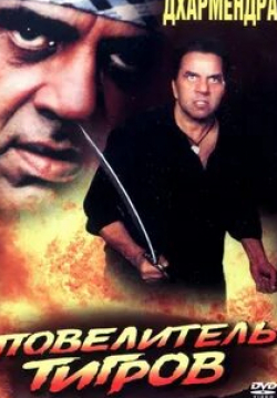 Дхармендра и фильм Повелитель тигров (1999)