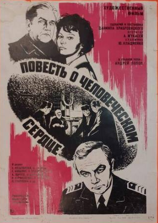 Андрей Попов и фильм Повесть о человеческом сердце (1976)