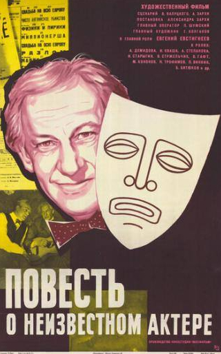 Алла Демидова и фильм Повесть о неизвестном актере (1977)