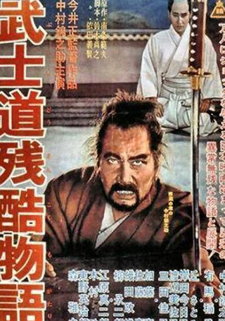 Масаюки Мори и фильм Повесть о жестоком Бусидо (1963)