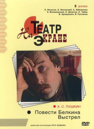 Нелли Волшанинова и фильм Повести Белкина. Выстрел (1981)