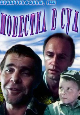 Борис Плотников и фильм Повестка в суд (1988)