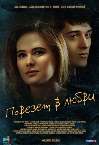 Анна Горшкова и фильм Повезет в любви (2012)