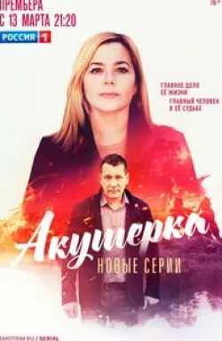 Артем Осипов и фильм Повитуха (2022)