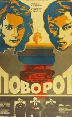 Ирина Купченко и фильм Поворот (1978)