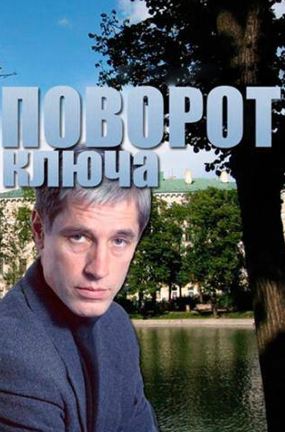 Любовь Стриженова и фильм Поворот ключа (1999)