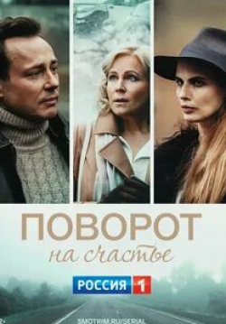 Анастасия Чепелюк и фильм Поворот на счастье (2022)