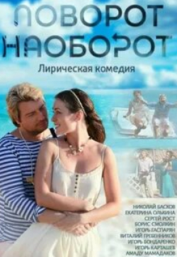 Екатерина Олькина и фильм Поворот наоборот (2013)