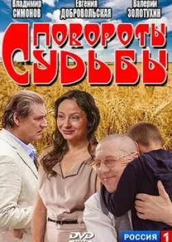 Евгения Добровольская и фильм Повороты судьбы (2013)