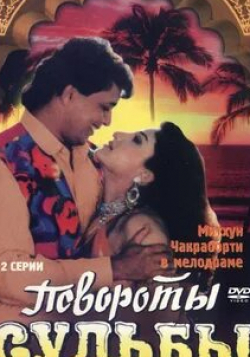 Шамми Капур и фильм Повороты судьбы (1986)