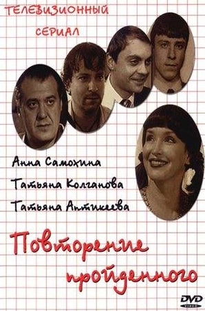 Артем Алексеев и фильм Повторение пройденного (2003)