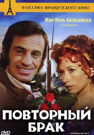 Марио Давид и фильм Повторный брак (1971)