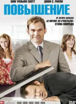 Крис Конрад и фильм Повышение (2008)