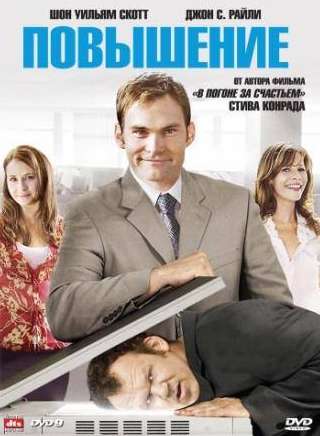 Крис Конрад и фильм Повышение (2007)