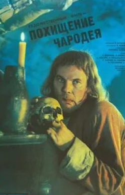 Владимир Гостюхин и фильм Похищение чародея (1989)