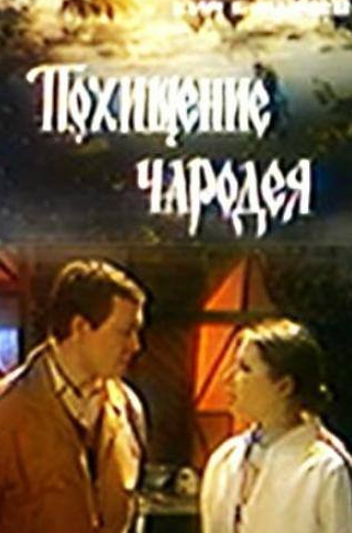 Наталья Данилова и фильм Похищение чародея (1980)