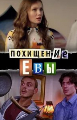 Илья Бледный и фильм Похищение Евы (2016)