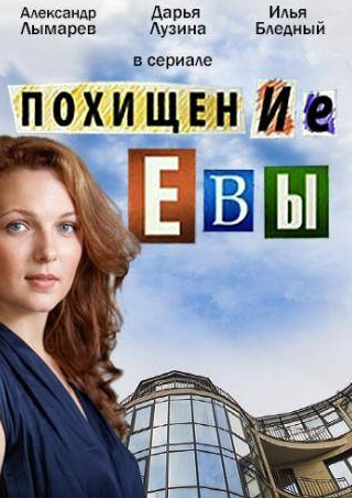 Юлия Кокрятская и фильм Похищение Евы (2015)