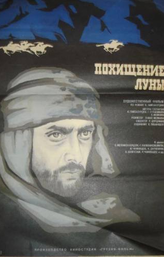 Гейдар Палавандишвили и фильм Похищение луны. Первая серия (1972)