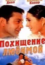 Каришма Капур и фильм Похищение любимой (2001)