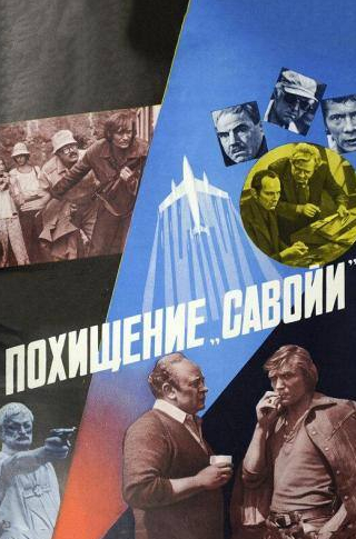 Леонид Броневой и фильм Похищение «Савойи» (1979)