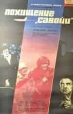 Леонид Броневой и фильм Похищение в Савойи (1979)