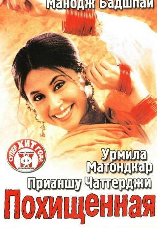 Прияншу Чаттерджи и фильм Похищенная (2003)