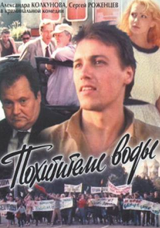 Александра Колкунова и фильм Похитители воды (1992)