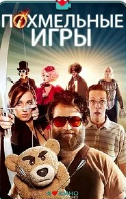 Тара Рид и фильм Похмельные игры (2013)