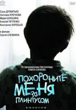 Светлана Крючкова и фильм Похороните меня за плинтусом (2008)