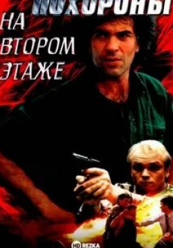 Аристарх Ливанов и фильм Похороны на втором этаже (1991)