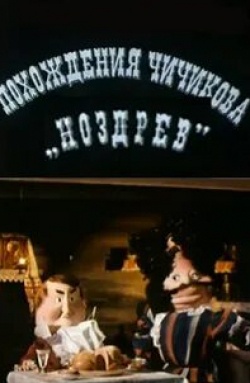 Анатолий Кубацкий и фильм Похождения Чичикова: Ноздрев (1974)