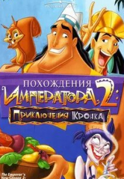 Боб Берген и фильм Похождения Императора-2: Приключения Кронка (2005)