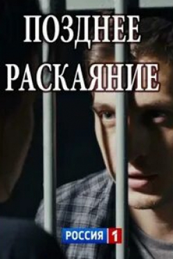 Юлия Галкина и фильм Позднее раскаяние (2017)