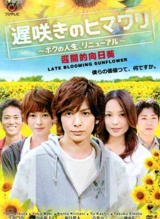 Йоко Маки и фильм Поздно расцветший подсолнух (2012)