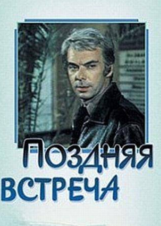 Татьяна Догилева и фильм Поздняя встреча (1978)