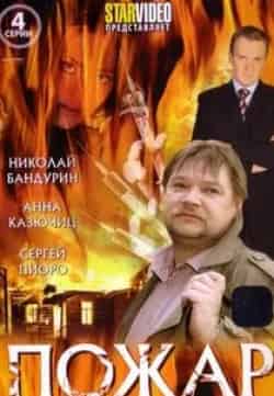 Сергей Пиоро и фильм Пожар (2010)