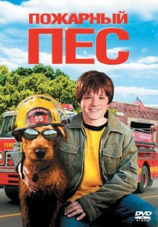 Стивен Калп и фильм Пожарный пес (2006)