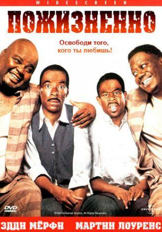 Обба Бабатунде и фильм Пожизненно (1999)