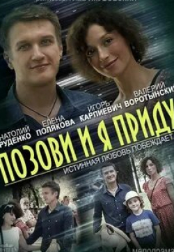 Вероника Пляшкевич и фильм Позови, и я приду (2014)