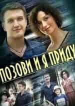 Елена Полякова и фильм Позови, и я приду (2014)