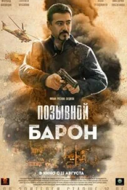 Фархад Махмудов и фильм Позывной «Барон» (2022)