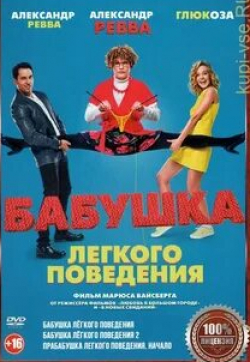 Марина Федункив и фильм Прабабушка легкого поведения. Начало (1980)