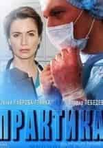 Ксения Лаврова-Глинка и фильм Практика (2014)