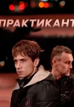 Владимир Петров и фильм Практикант (2019)